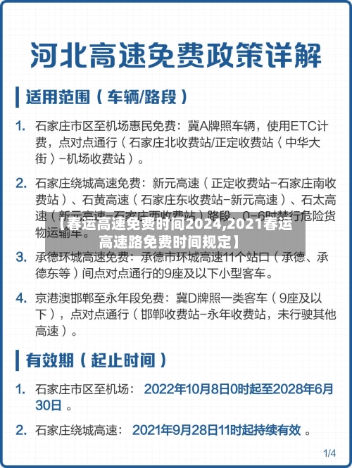 【春运高速免费时间2024,2021春运高速路免费时间规定】