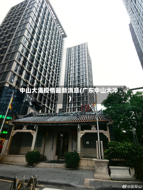 中山大涌疫情最新消息(广东中山大冲)