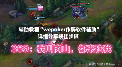 辅助教程“wepoker作弊软件辅助”详细分享装挂步骤