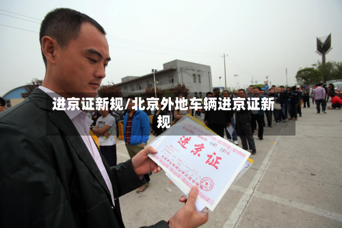 进京证新规/北京外地车辆进京证新规