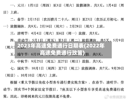 2023年高速免费通行日期表(2022年高速免费通行政策)