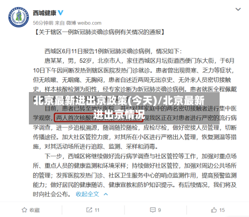 北京最新进出京政策(今天)/北京最新进出京情况
