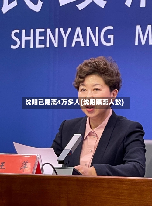 沈阳已隔离4万多人(沈阳隔离人数)