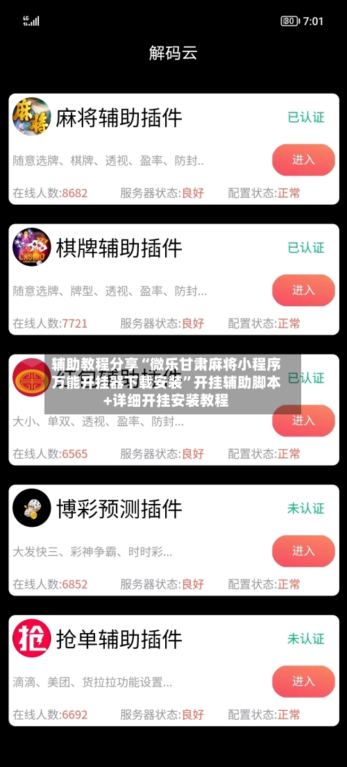 辅助教程分享“微乐甘肃麻将小程序万能开挂器下载安装”开挂辅助脚本+详细开挂安装教程