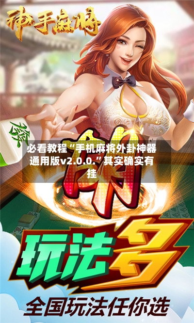 必看教程“手机麻将外卦神器通用版v2.0.0.”其实确实有挂