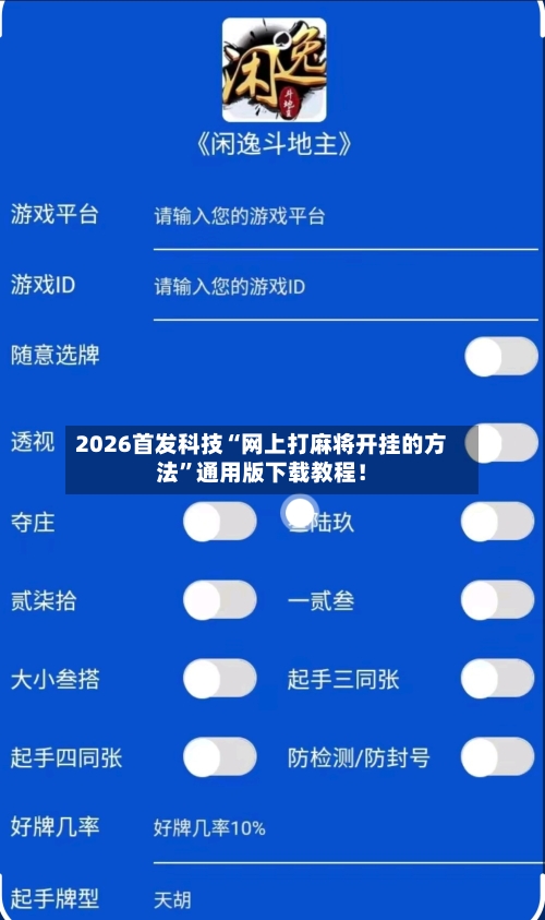 2026首发科技“网上打麻将开挂的方法”通用版下载教程！