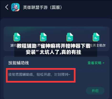 教程辅助“雀神麻将开挂神器下载安装”太坑人了,真的有挂