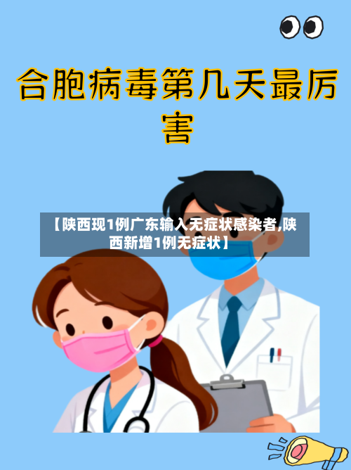 【陕西现1例广东输入无症状感染者,陕西新增1例无症状】