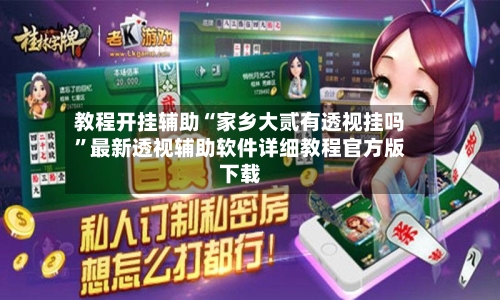 教程开挂辅助“家乡大贰有透视挂吗”最新透视辅助软件详细教程官方版下载