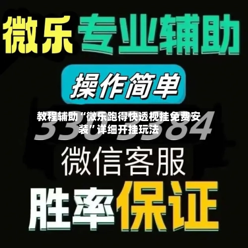 教程辅助“微乐跑得快透视挂免费安装”详细开挂玩法