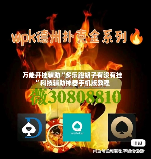 万能开挂辅助“多乐跑胡子有没有挂”科技辅助神器手机版教程