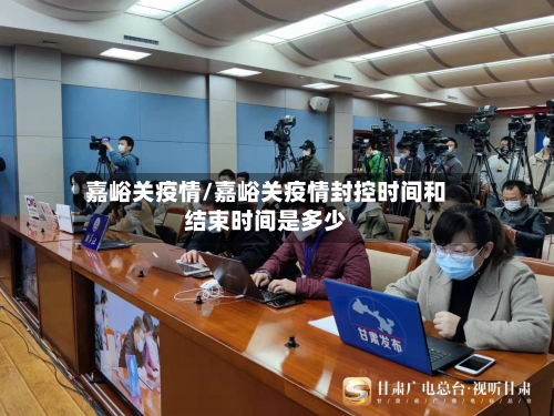 嘉峪关疫情/嘉峪关疫情封控时间和结束时间是多少