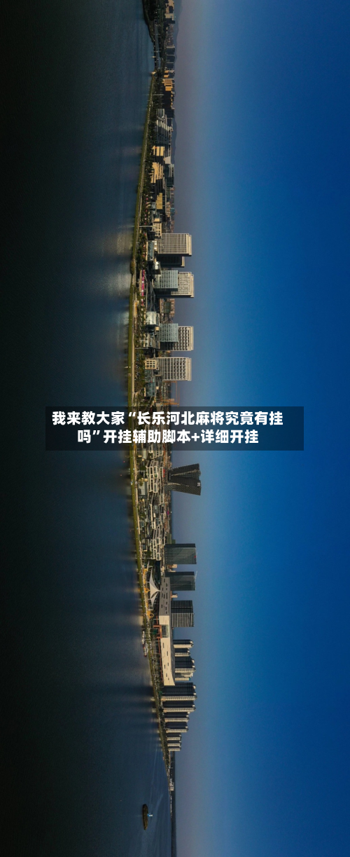我来教大家“长乐河北麻将究竟有挂吗”开挂辅助脚本+详细开挂