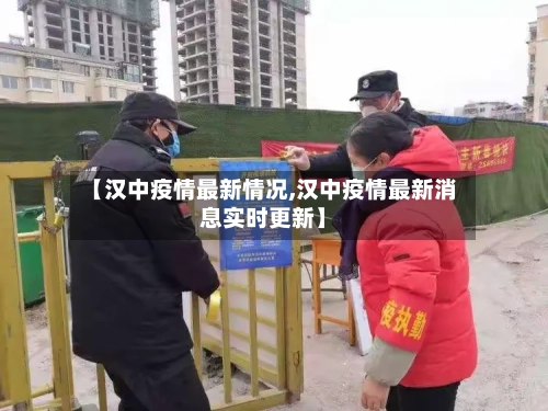 【汉中疫情最新情况,汉中疫情最新消息实时更新】