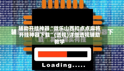 辅助开挂神器“微乐山西扣点点麻将开挂神器下载”(透视)详细透视辅助教学