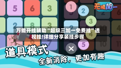 万能开挂辅助“超级三加一免费挂”透视挂!详细分享装挂步骤