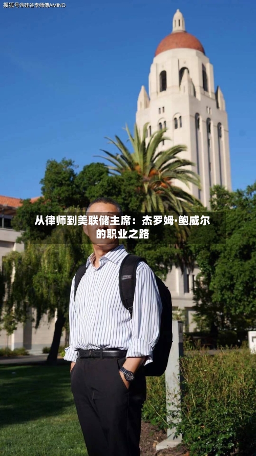 从律师到美联储主席：杰罗姆·鲍威尔的职业之路