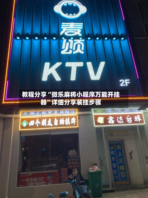 教程分享“微乐麻将小程序万能开挂器”详细分享装挂步骤