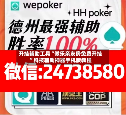 开挂辅助工具“微乐亲友房免费开挂”科技辅助神器手机版教程