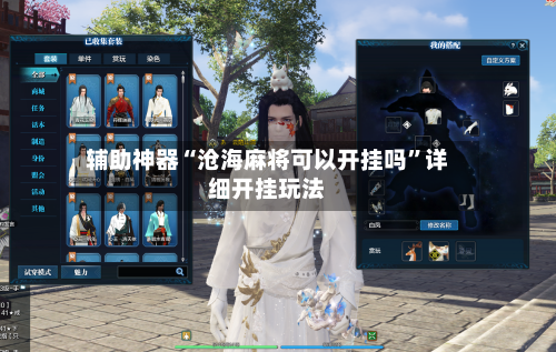 辅助神器“沧海麻将可以开挂吗”详细开挂玩法