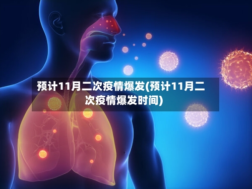 预计11月二次疫情爆发(预计11月二次疫情爆发时间)