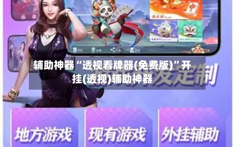 辅助神器“透视看牌器(免费版)”开挂(透视)辅助神器