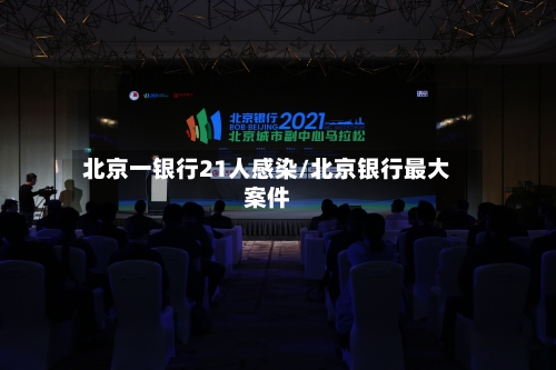 北京一银行21人感染/北京银行最大案件