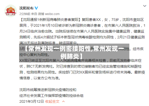 【常州发现一例密接阳性,常州发现一例肺炎】