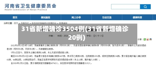 31省新增确诊3504例(31省新增确诊20例)