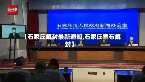 【石家庄解封最新通知,石家庄宣布解封】