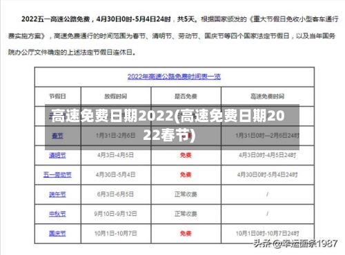 高速免费日期2022(高速免费日期2022春节)