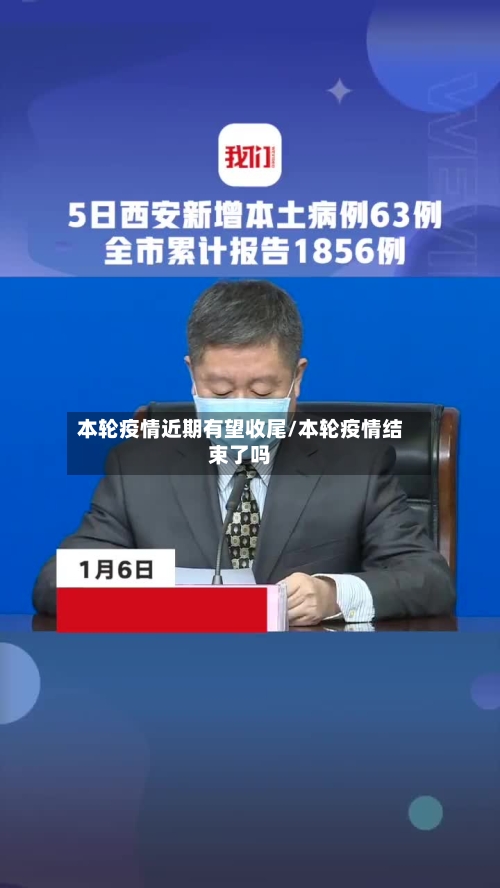 本轮疫情近期有望收尾/本轮疫情结束了吗