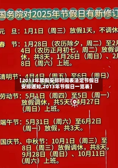 【2013年放假安排时间表法定节假日安排通知,2013年节假日一览表】
