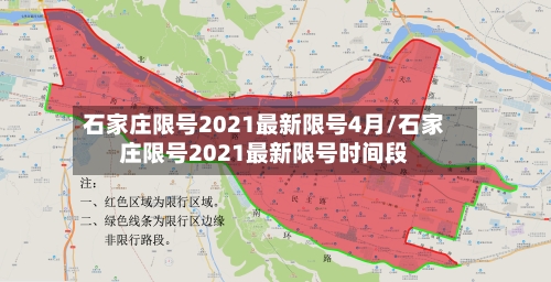 石家庄限号2021最新限号4月/石家庄限号2021最新限号时间段