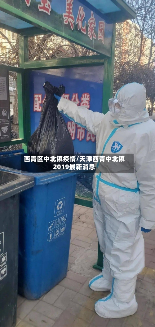西青区中北镇疫情/天津西青中北镇2019最新消息