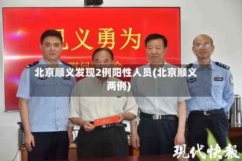 北京顺义发现2例阳性人员(北京顺义两例)