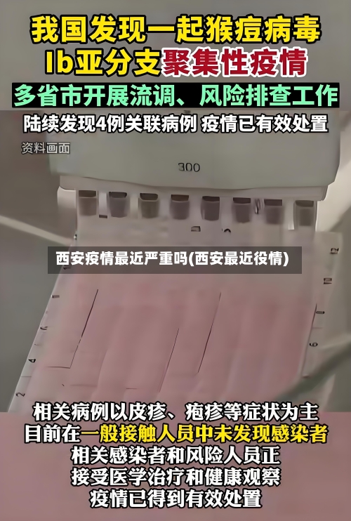 西安疫情最近严重吗(西安最近役情)