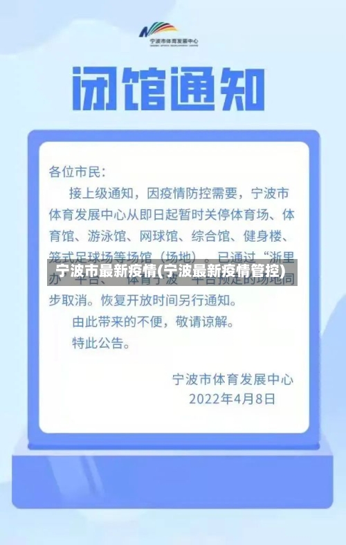 宁波市最新疫情(宁波最新疫情管控)