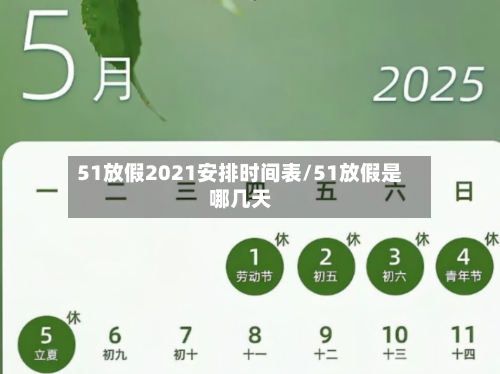 51放假2021安排时间表/51放假是哪几天
