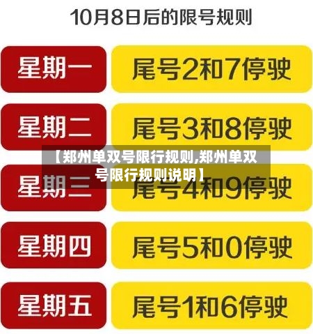 【郑州单双号限行规则,郑州单双号限行规则说明】
