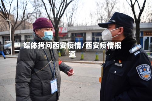 媒体拷问西安疫情/西安疫情报道