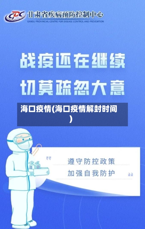 海口疫情(海口疫情解封时间)