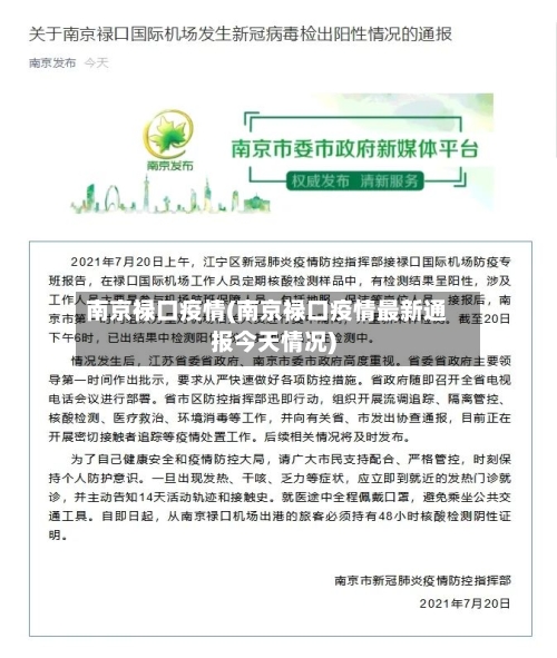 南京禄口疫情(南京禄口疫情最新通报今天情况)