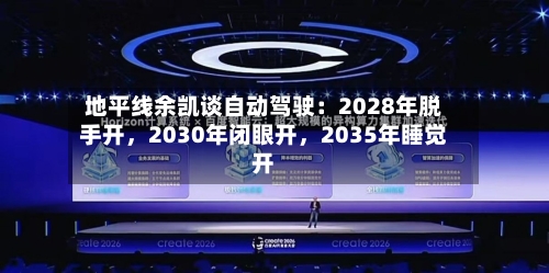 地平线余凯谈自动驾驶：2028年脱手开，2030年闭眼开，2035年睡觉开