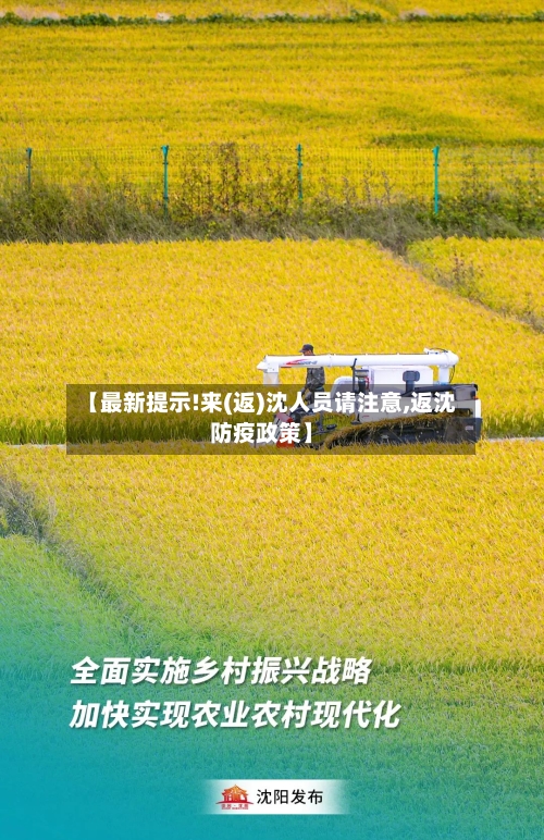 【最新提示!来(返)沈人员请注意,返沈防疫政策】