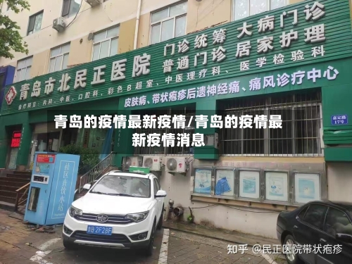 青岛的疫情最新疫情/青岛的疫情最新疫情消息
