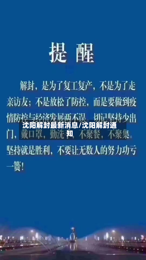 沈阳解封最新消息/沈阳解封通知