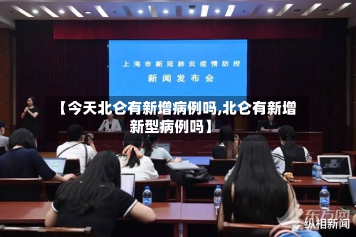 【今天北仑有新增病例吗,北仑有新增新型病例吗】