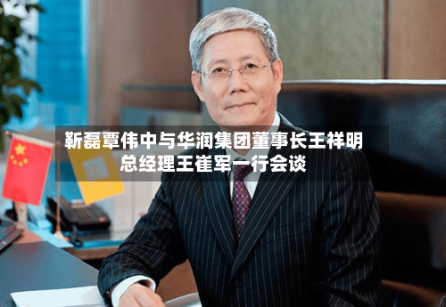 靳磊覃伟中与华润集团董事长王祥明总经理王崔军一行会谈