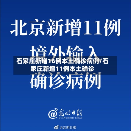 石家庄新增16例本土确诊病例/石家庄新增11例本土确诊